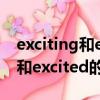 exciting和excited的区别和用法（exciting和excited的区别）