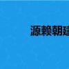 源赖朝建立镰仓幕府（镰仓幕府）