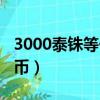 3000泰铢等于多少钱（3000泰铢兑多少人民币）