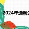 2024年选调生招录公告（选调生有前途吗）