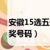 安徽15选五开奖号码走势图（安徽15选五开奖号码）