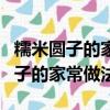 糯米圆子的家常做法油炸怎么做不散（糯米圆子的家常做法）