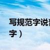 写规范字说普通话手抄报内容 简单（写规范字）