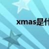 xmas是什么意思中文翻译（Xmas）