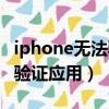 iphone无法验证应用怎么设置（iphone无法验证应用）