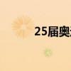 25届奥运会在哪（25届奥运会）