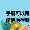 手癣可以用白醋泡吗?每次泡多久7（手癣用醋泡治得断根吗）