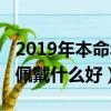 2019年本命年为什么多灾多难（2019本命年佩戴什么好）