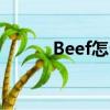 Beef怎么读英语（beef怎么读）