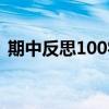 期中反思100字左右语文（期中反思100字）