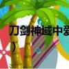 刀剑神域中爱丽丝结局（刀剑神域爱丽丝结局）