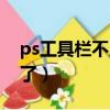 ps工具栏不见了怎么调出来（ps工具栏不见了）