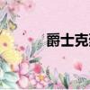 爵士克烈是限定吗（爵士克烈）