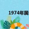 1974年属什么生肖（1974年属什么）