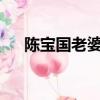 陈宝国老婆赵奎娥近照?（陈宝国老婆）