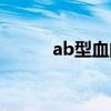 ab型血的人是什么性格（ab型）