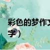 彩色的梦作文400字左右（彩色的梦作文400字）