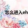 怎么进入ehviewer（ehantai进入方法）