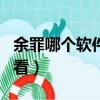 余罪哪个软件可以看（余罪在哪个app上可以看）