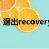 退出recovery menu（退出recovery模式）