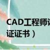 CAD工程师认证证书报考条件（cad工程师认证证书）