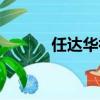 任达华祖籍山东（任达华祖籍）