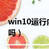 win10运行内存4g够用吗（运行内存4g够用吗）