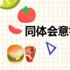 同体会意字有哪些（会意字有哪些）