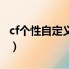 cf个性自定义喷图语（cf自定义喷图短语浪漫）