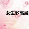 女生多高最好看图片（女生多高最好看）