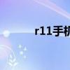 r11手机配置（r11手机怎么样）