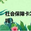 社会保障卡怎么激活?（社保卡不激活有影响吗）