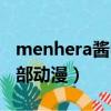 menhera酱中文表情包（menhera酱出自哪部动漫）