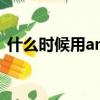 什么时候用any不用some（什么时候用an）