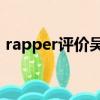 rapper评价吴亦凡（hiphop圈评价吴亦凡）