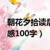 朝花夕拾读后感100字范爱农（朝花夕拾读后感100字）