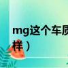 mg这个车质量怎么样（mgzs汽车质量怎么样）