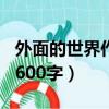 外面的世界作文600字开头（外面的世界作文600字）