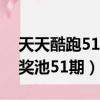 天天酷跑51期黄金奖池预告（天天酷跑黄金奖池51期）