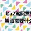 考a2驾照需要什么条件要多少钱2022（考a2驾照需要什么条件）