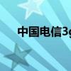 中国电信3g网速（电信3g上网卡速度）