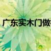 广东实木门做得好的厂家（广东实木门厂家）