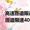 高速匝道限速40开了80闪一下正常吗（高速匝道限速40开了80）