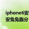 iphone6安兔兔跑分一般在多少（iphone6安兔兔跑分）