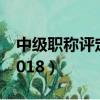 中级职称评定条件学时（中级职称评定条件2018）