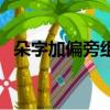 朵字加偏旁组成新字字（朵加偏旁组新字）