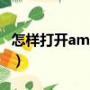 怎样打开amr文件格式（amr文件用什么打开）