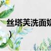 丝塔芙洗面奶到底好不好（丝塔芙洗面奶介绍）