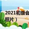 2021初级会计证照片要求（会计初级资格证照片）