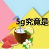 5g究竟是什么意思（5g是什么概念）